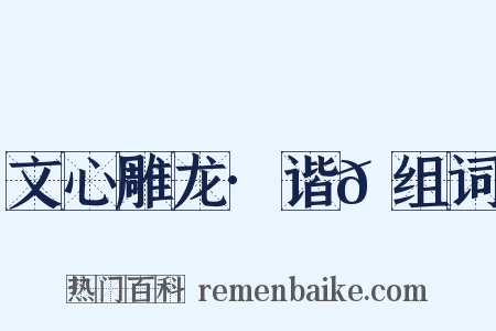 文心雕龙·谐𮙊组词是什么意思的图片